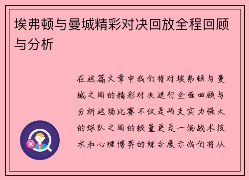 埃弗顿与曼城精彩对决回放全程回顾与分析