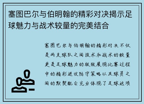 塞图巴尔与伯明翰的精彩对决揭示足球魅力与战术较量的完美结合