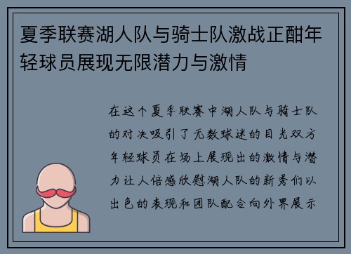 夏季联赛湖人队与骑士队激战正酣年轻球员展现无限潜力与激情