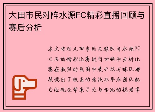 大田市民对阵水源FC精彩直播回顾与赛后分析