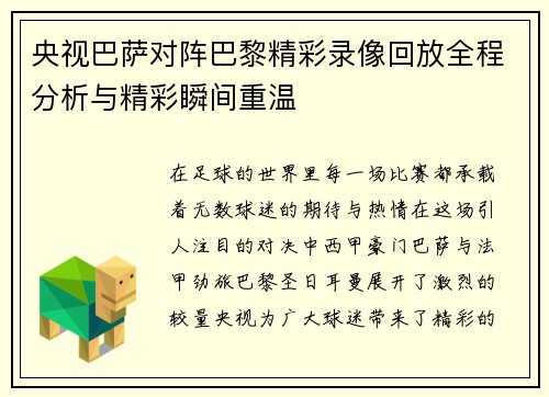 央视巴萨对阵巴黎精彩录像回放全程分析与精彩瞬间重温