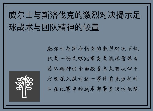 威尔士与斯洛伐克的激烈对决揭示足球战术与团队精神的较量