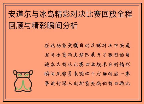 安道尔与冰岛精彩对决比赛回放全程回顾与精彩瞬间分析
