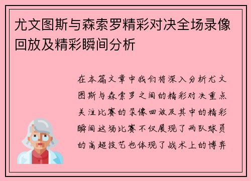 尤文图斯与森索罗精彩对决全场录像回放及精彩瞬间分析
