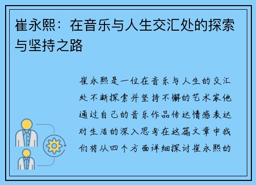崔永熙：在音乐与人生交汇处的探索与坚持之路