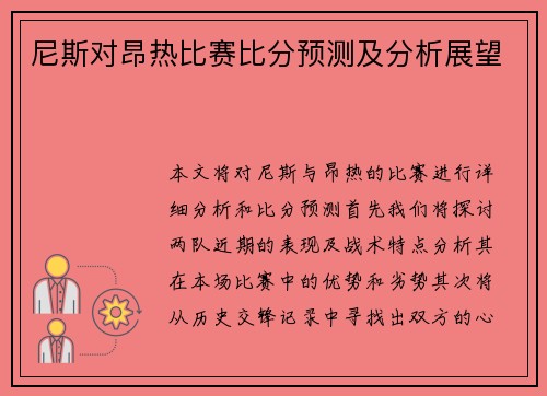 尼斯对昂热比赛比分预测及分析展望