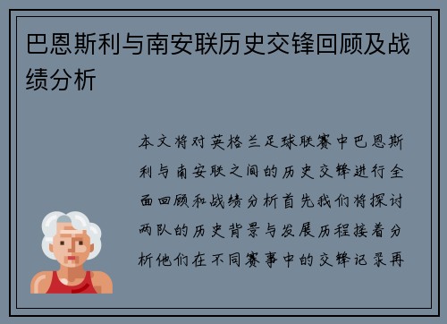 巴恩斯利与南安联历史交锋回顾及战绩分析