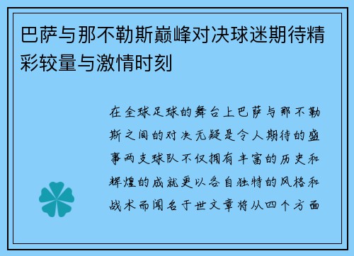 巴萨与那不勒斯巅峰对决球迷期待精彩较量与激情时刻