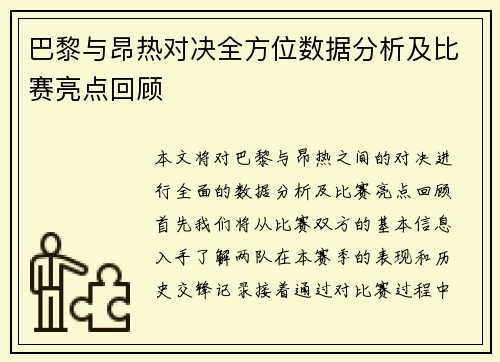 巴黎与昂热对决全方位数据分析及比赛亮点回顾