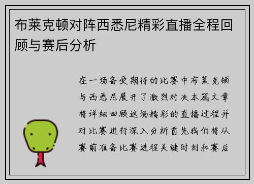 布莱克顿对阵西悉尼精彩直播全程回顾与赛后分析