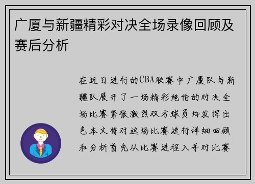 广厦与新疆精彩对决全场录像回顾及赛后分析
