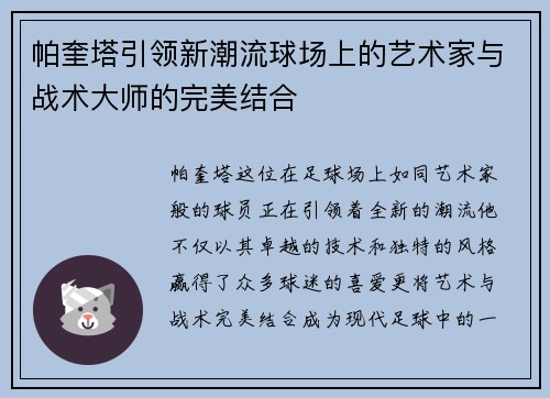 帕奎塔引领新潮流球场上的艺术家与战术大师的完美结合