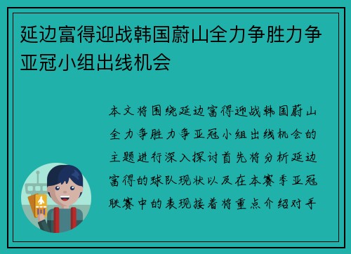 延边富得迎战韩国蔚山全力争胜力争亚冠小组出线机会
