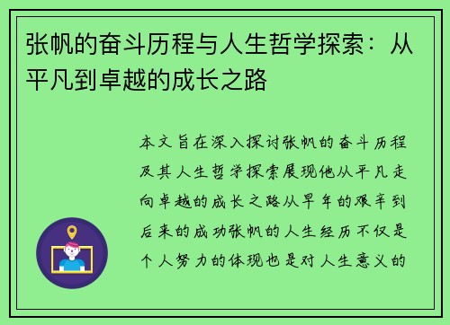 张帆的奋斗历程与人生哲学探索：从平凡到卓越的成长之路
