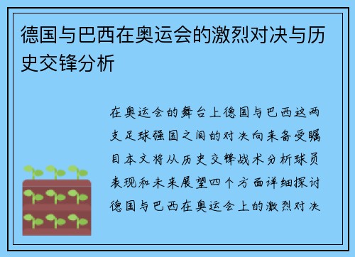 德国与巴西在奥运会的激烈对决与历史交锋分析