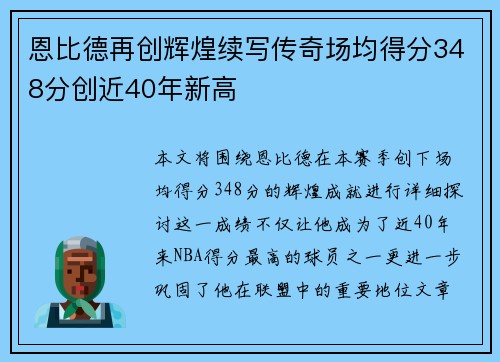 恩比德再创辉煌续写传奇场均得分348分创近40年新高