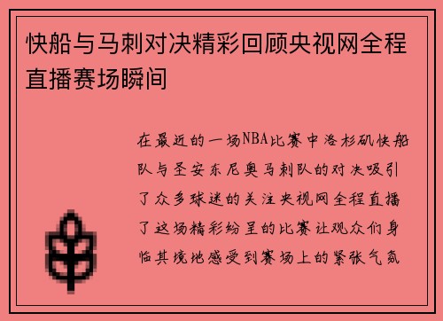快船与马刺对决精彩回顾央视网全程直播赛场瞬间