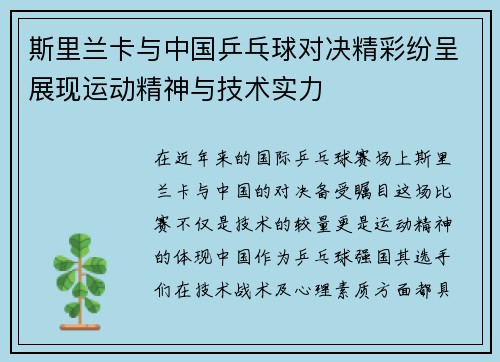 斯里兰卡与中国乒乓球对决精彩纷呈展现运动精神与技术实力